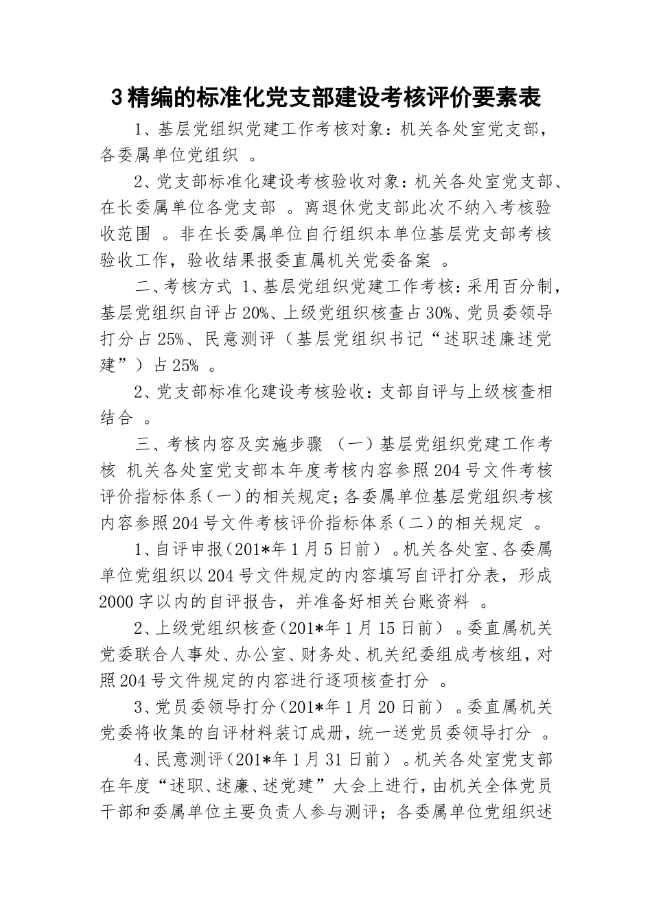 综合3精编的标准化党支部建设考核评价要素表.doc_第1页