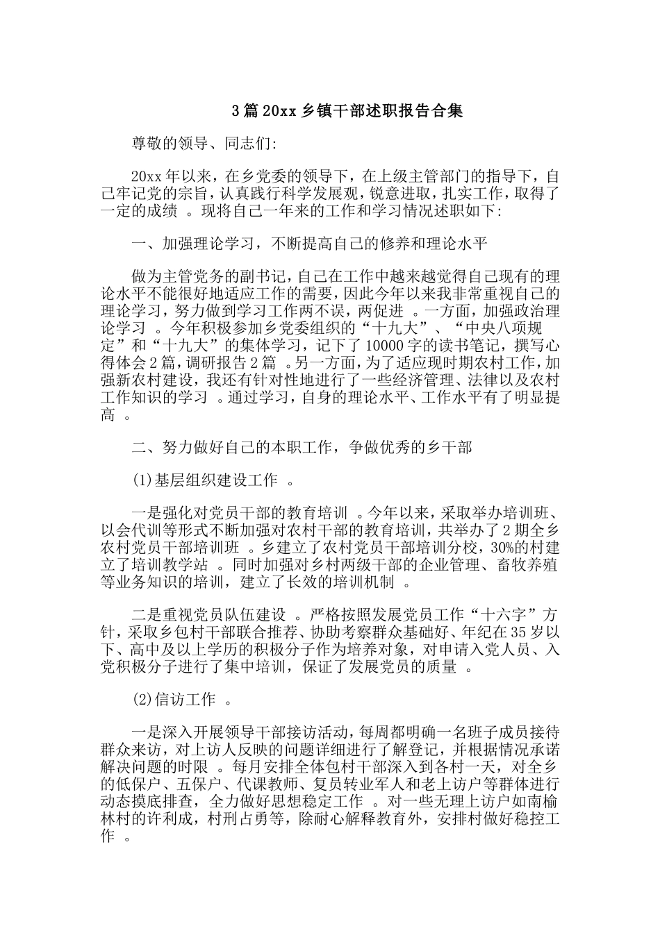 综合3篇20xx乡镇干部述职报告合集.doc_第1页