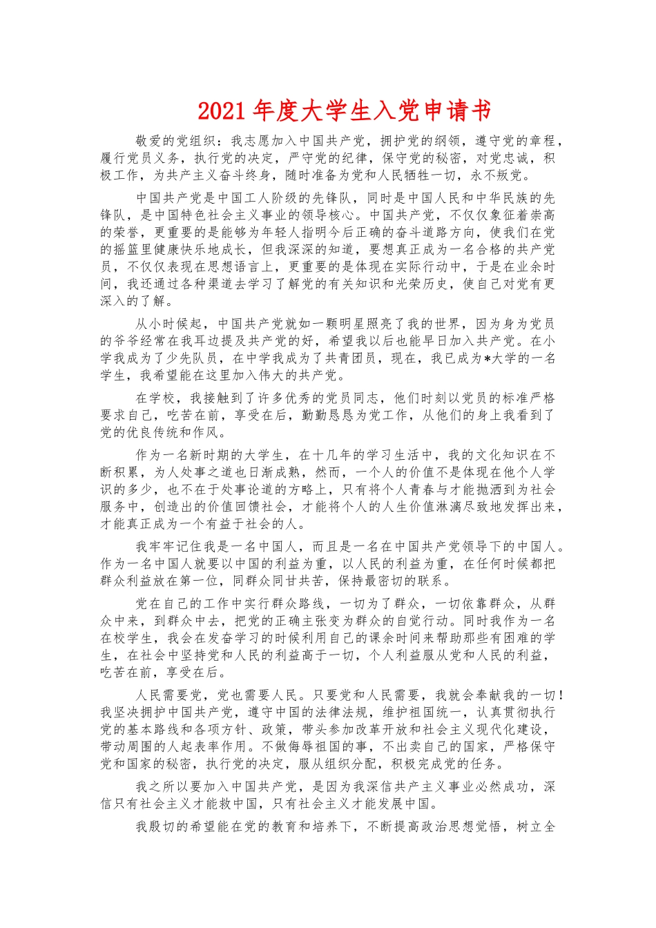 2021年度大学生入党申请书.docx_第1页