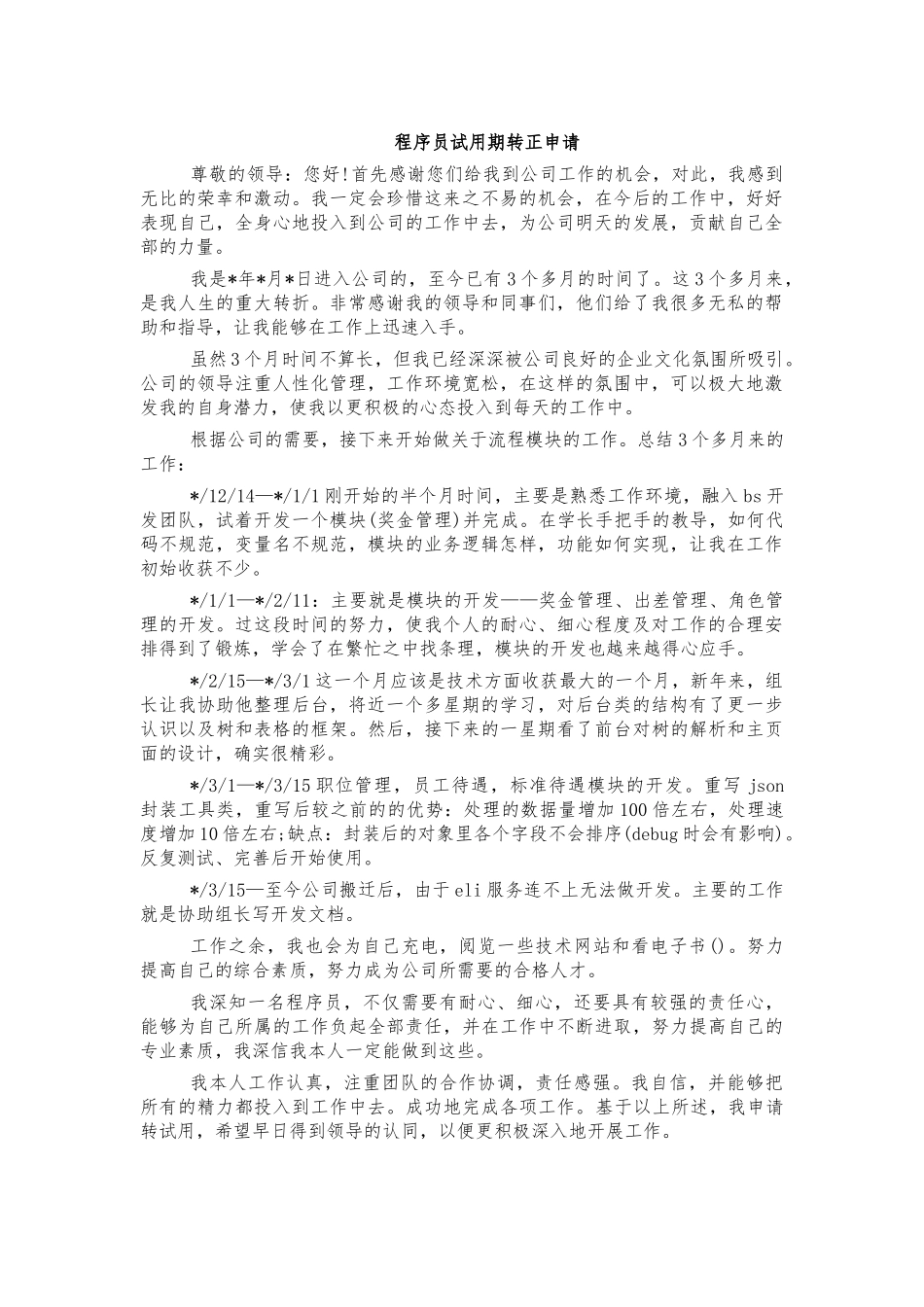 程序员试用期转正申请.docx_第1页