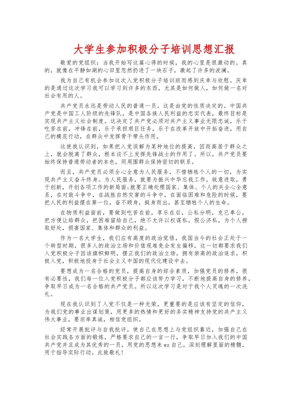 大学生参加积极分子培训思想汇报.docx_第1页