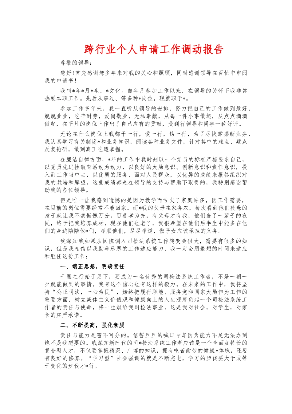 跨行业个人申请工作调动报告.docx_第1页
