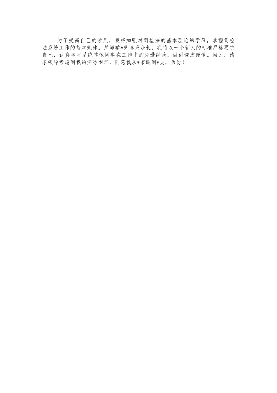 跨行业个人申请工作调动报告.docx_第2页