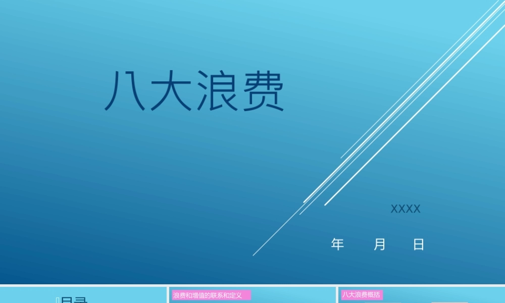 企业管理-八大浪费PPT培训课件（带内容）.pptx
