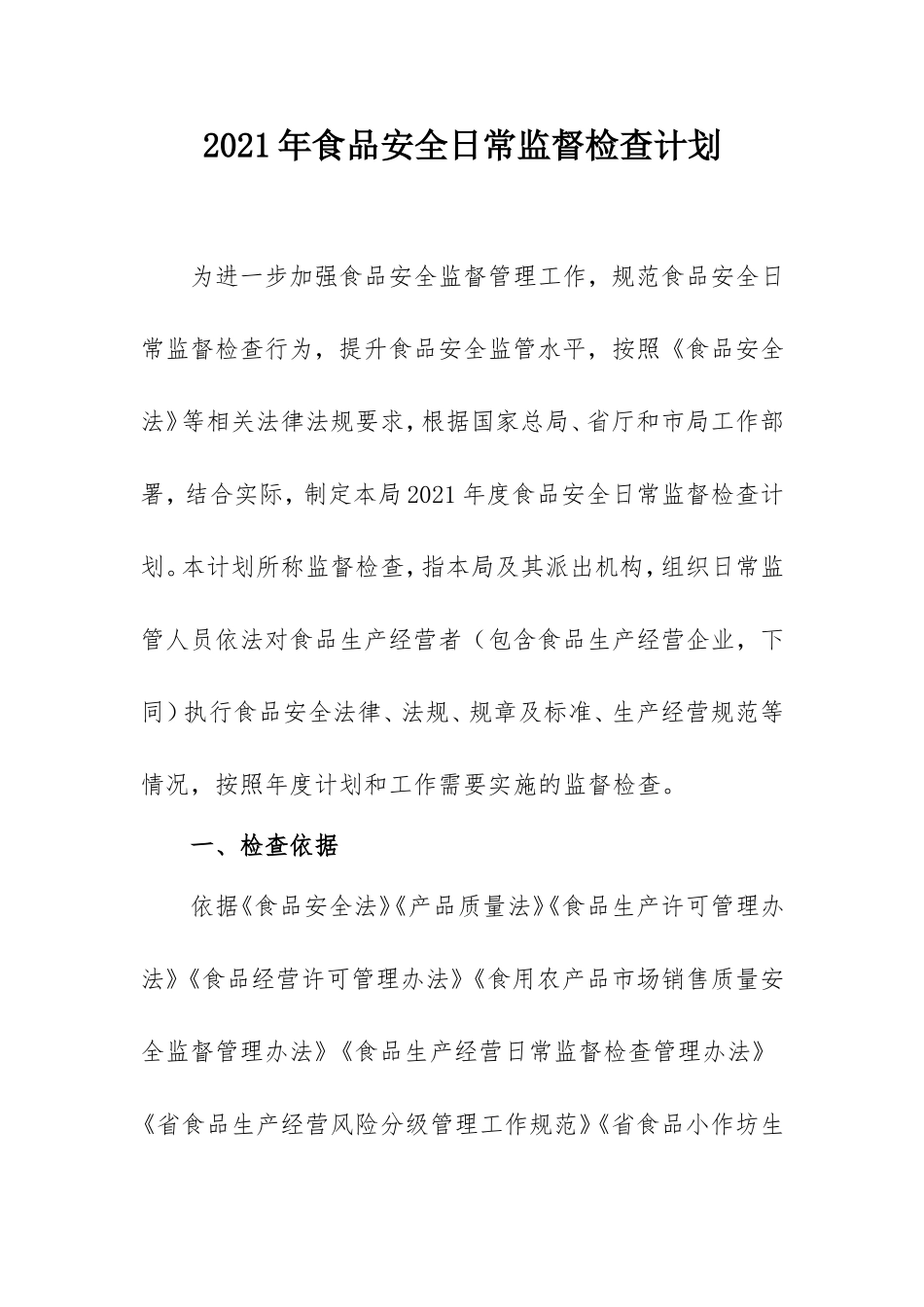 2021年食品安全日常监督检查计划.doc_第1页