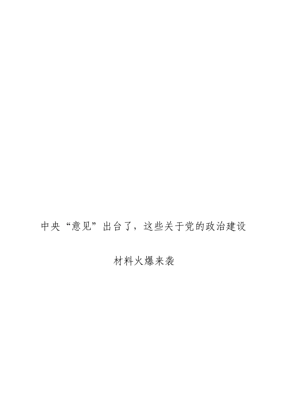 综合「经典汇编」政治建设材料大合集10篇.doc_第1页