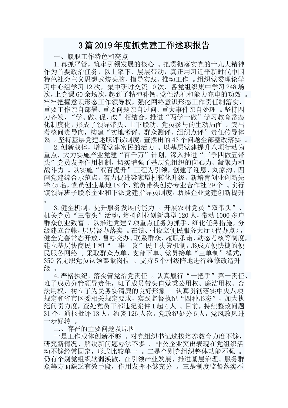 综合3篇2019年度抓党建工作述职报告.doc_第1页