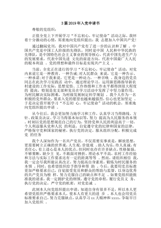 综合3篇2019年入党申请书.doc