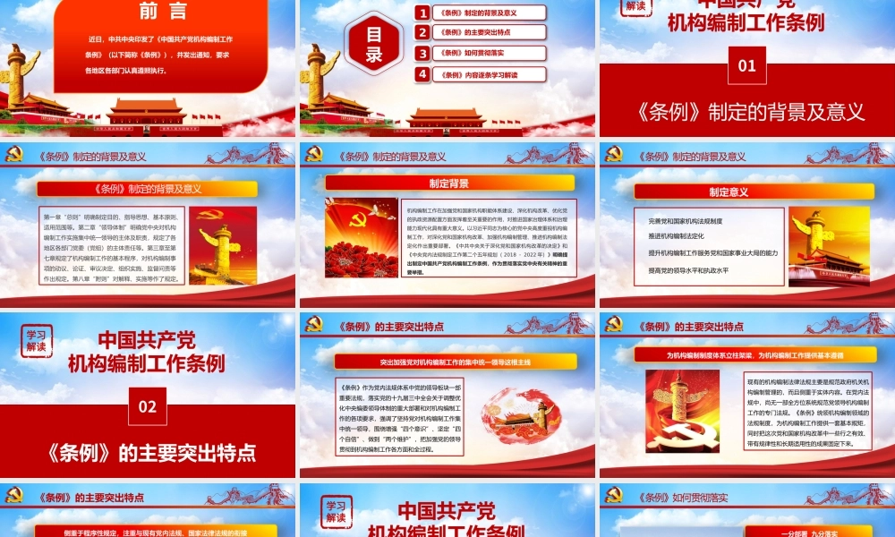 中国共产党机构编制工作条例全面解读PPT培训课件（带内容）.pptx