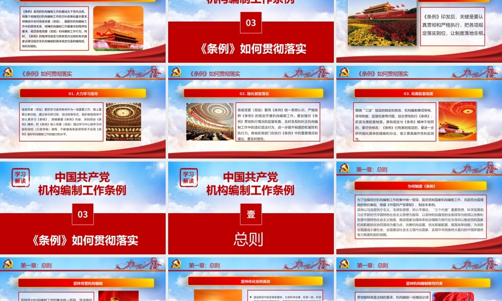中国共产党机构编制工作条例全面解读PPT培训课件（带内容）.pptx