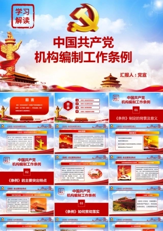 中国共产党机构编制工作条例全面解读PPT培训课件（带内容）.pptx