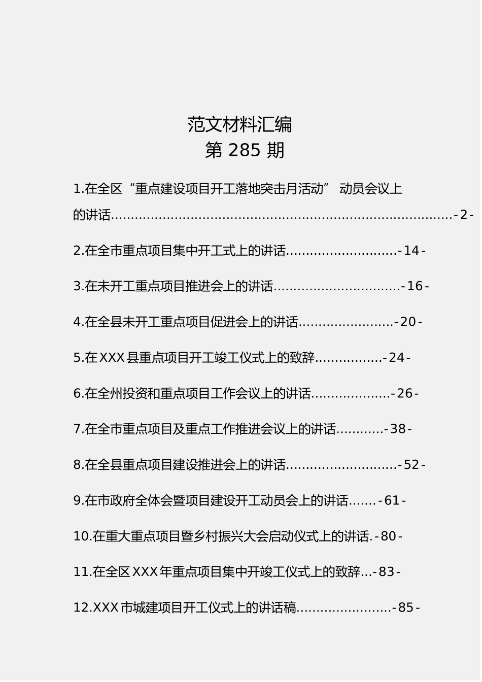 综合「经典汇编」重点项目开工仪式上的讲话汇编12篇4.1万字.doc_第1页