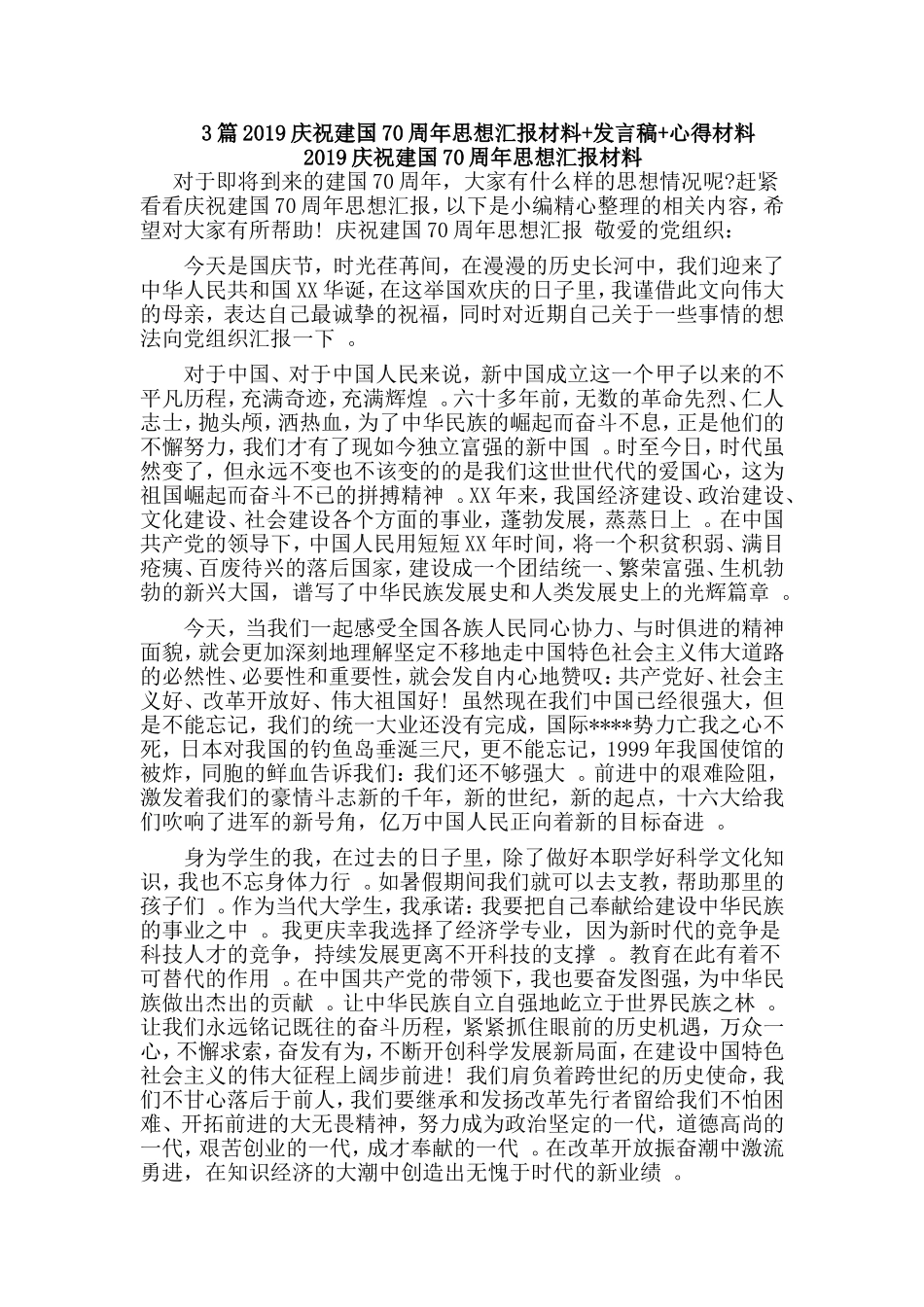 3篇2019庆祝建国70周年思想汇报材料发言稿心得材料.doc_第1页