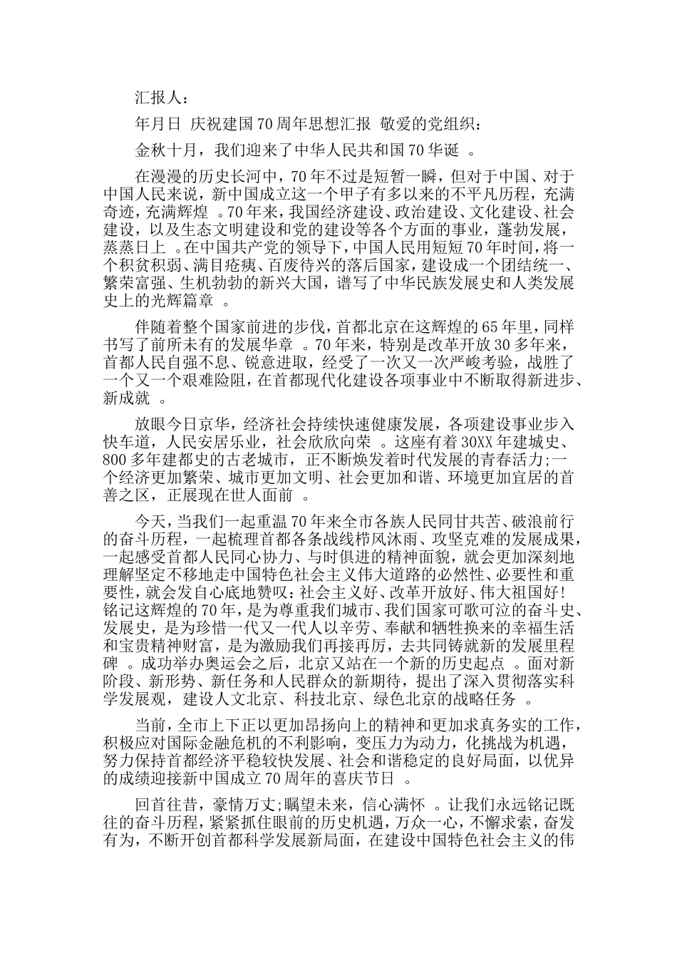 3篇2019庆祝建国70周年思想汇报材料发言稿心得材料.doc_第2页