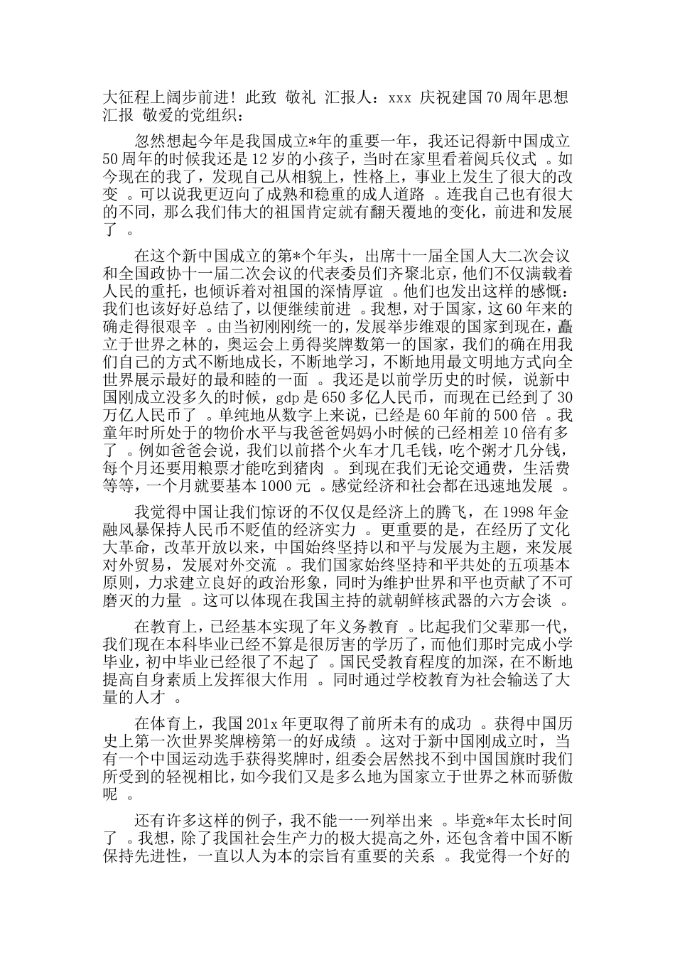 3篇2019庆祝建国70周年思想汇报材料发言稿心得材料.doc_第3页