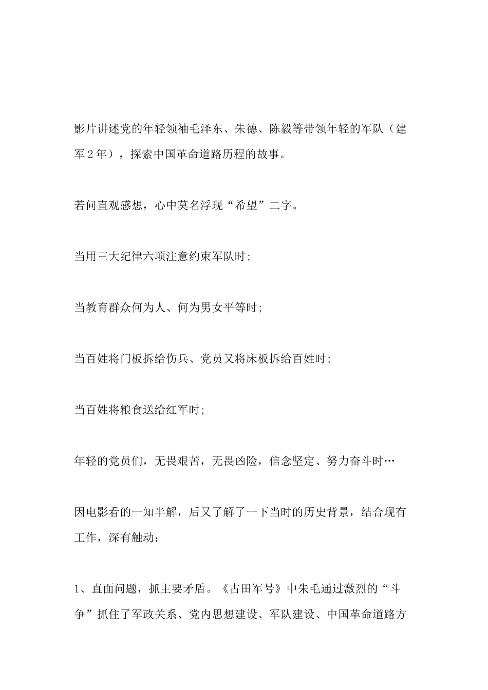观看《古田军号》心得体会 5篇.docx_第3页