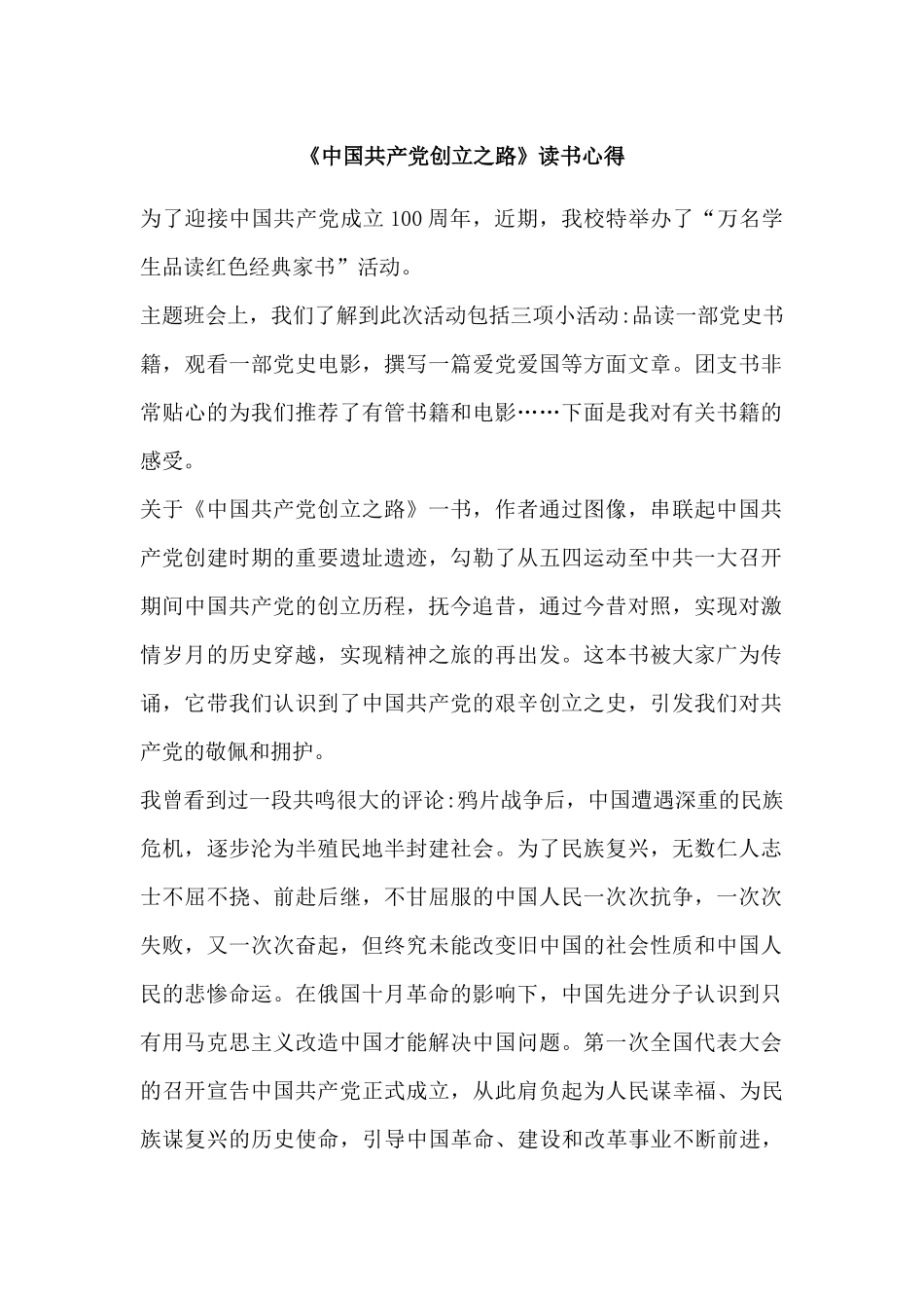 《中国共产党创立之路》读书心得.docx_第1页