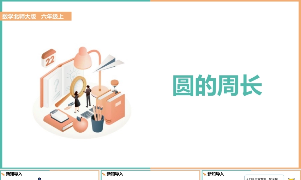 小学数学《圆的周长》PPT课件（带内容）.pptx