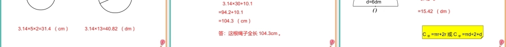 小学数学《圆的周长》PPT课件（带内容）.pptx