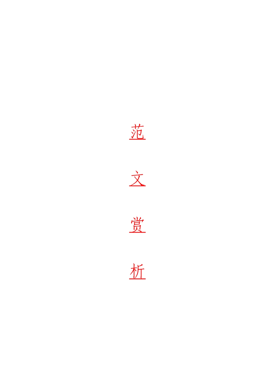 综合「经典汇编」自身建设材料大合集16篇.doc_第1页