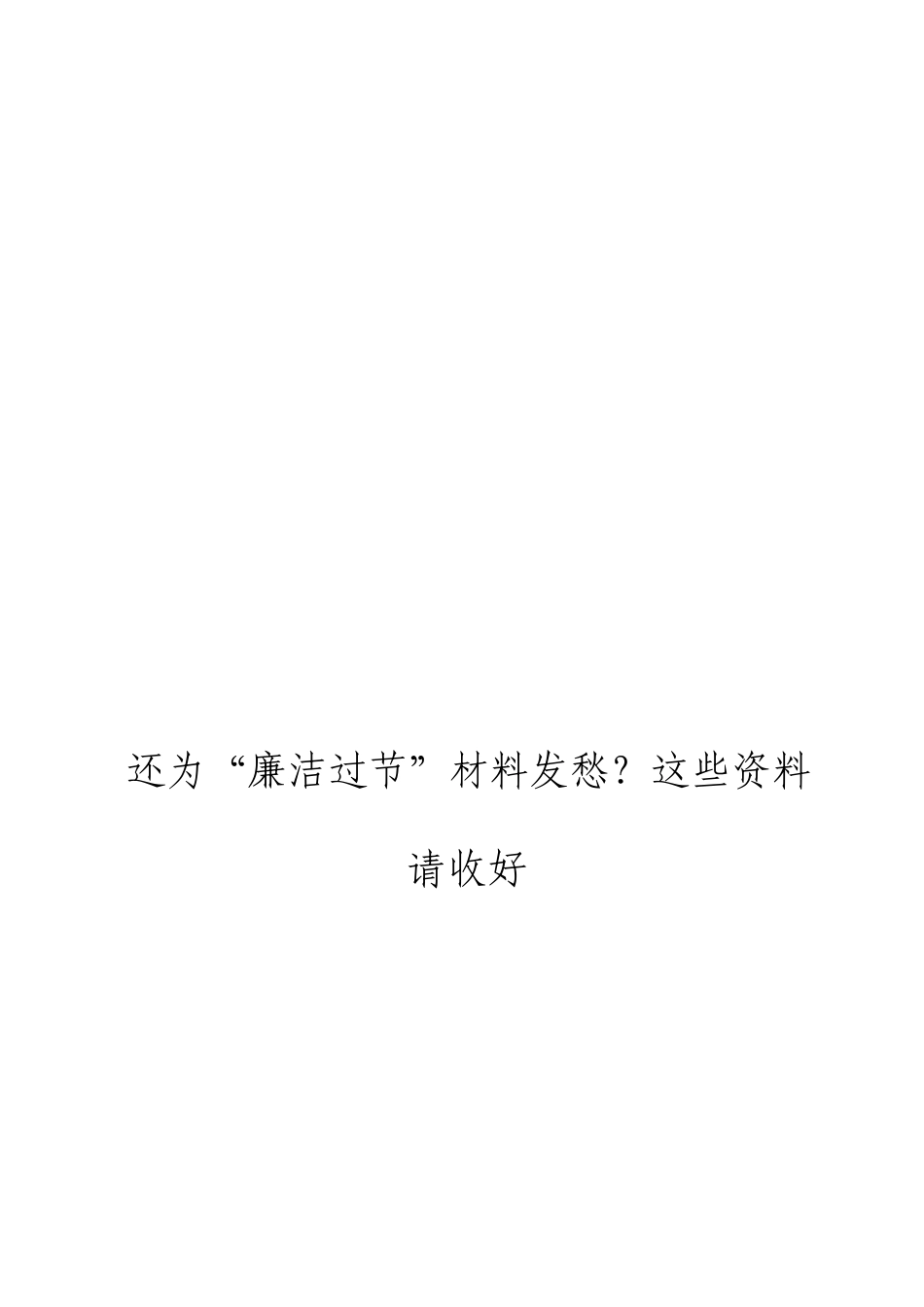 综合「经典汇编」最新最全廉洁过节材料大合集13篇..doc_第1页