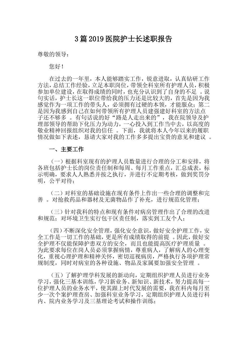 3篇2019医院护士长述职报告.doc_第1页