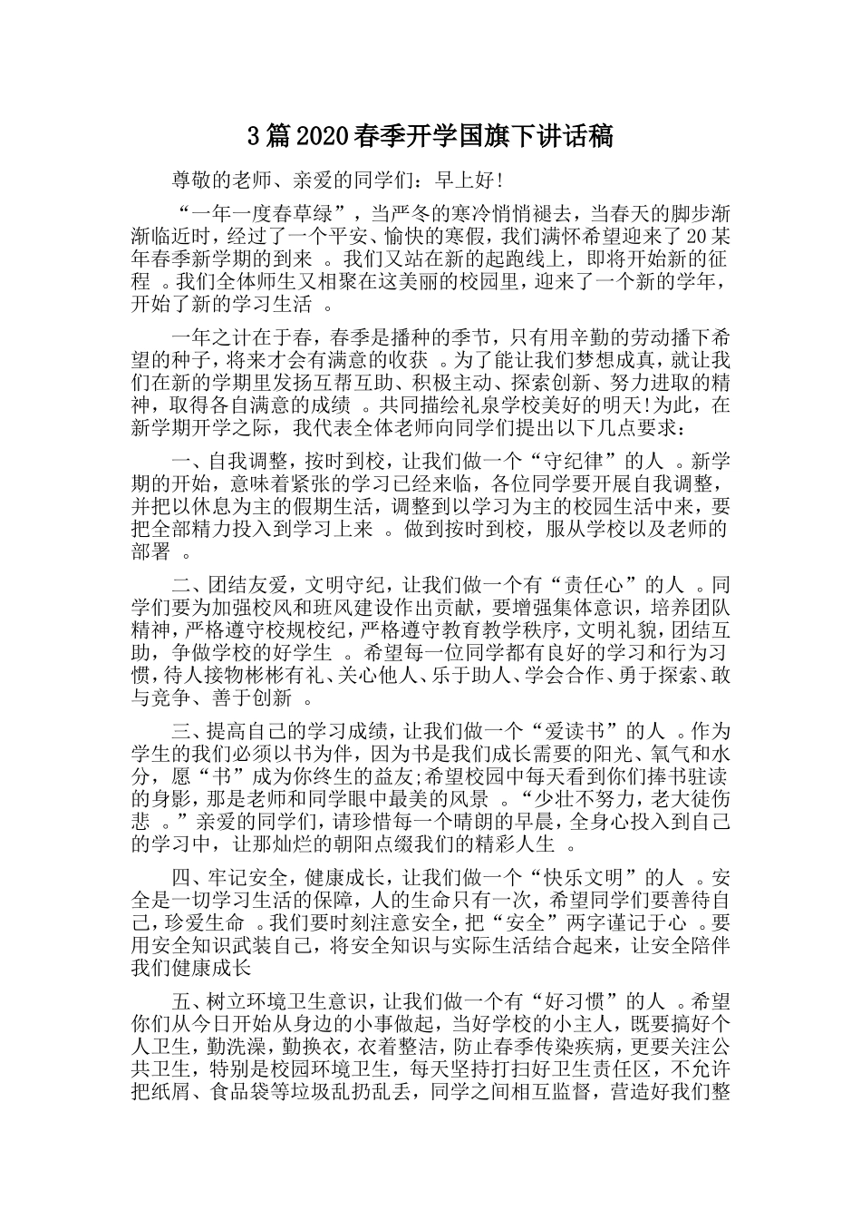 3篇2020春季开学国旗下讲话稿.doc_第1页