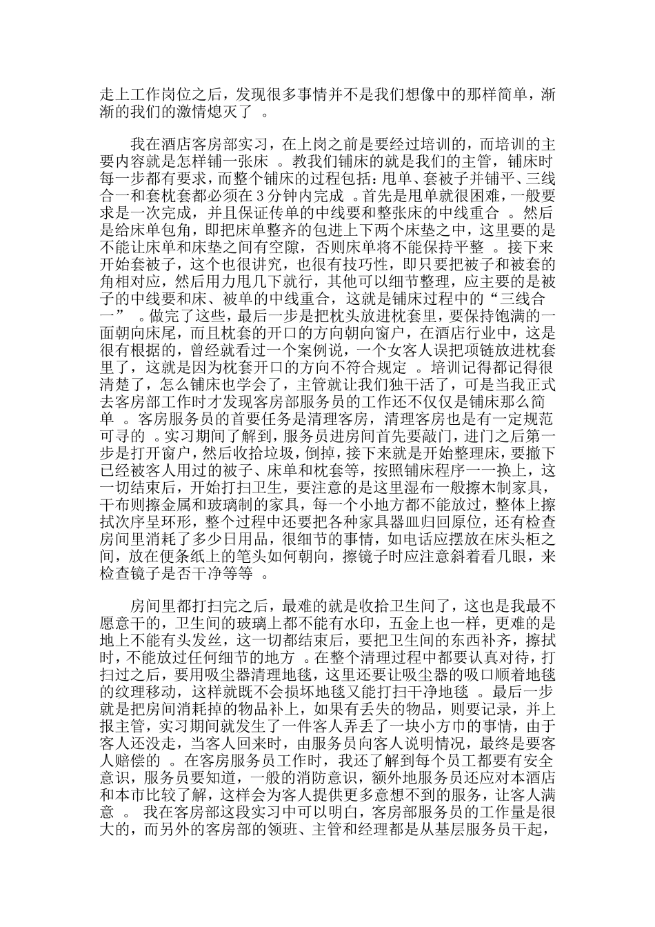 3篇2020酒店管理顶岗实习报告.doc_第2页