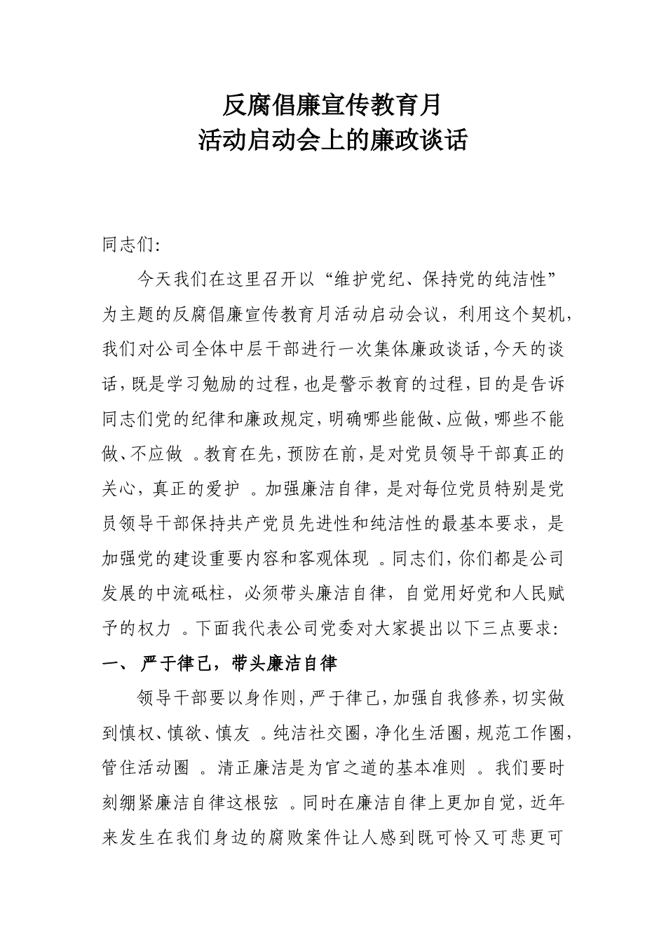综合「经典资料」反腐倡廉月廉政谈话.doc_第1页