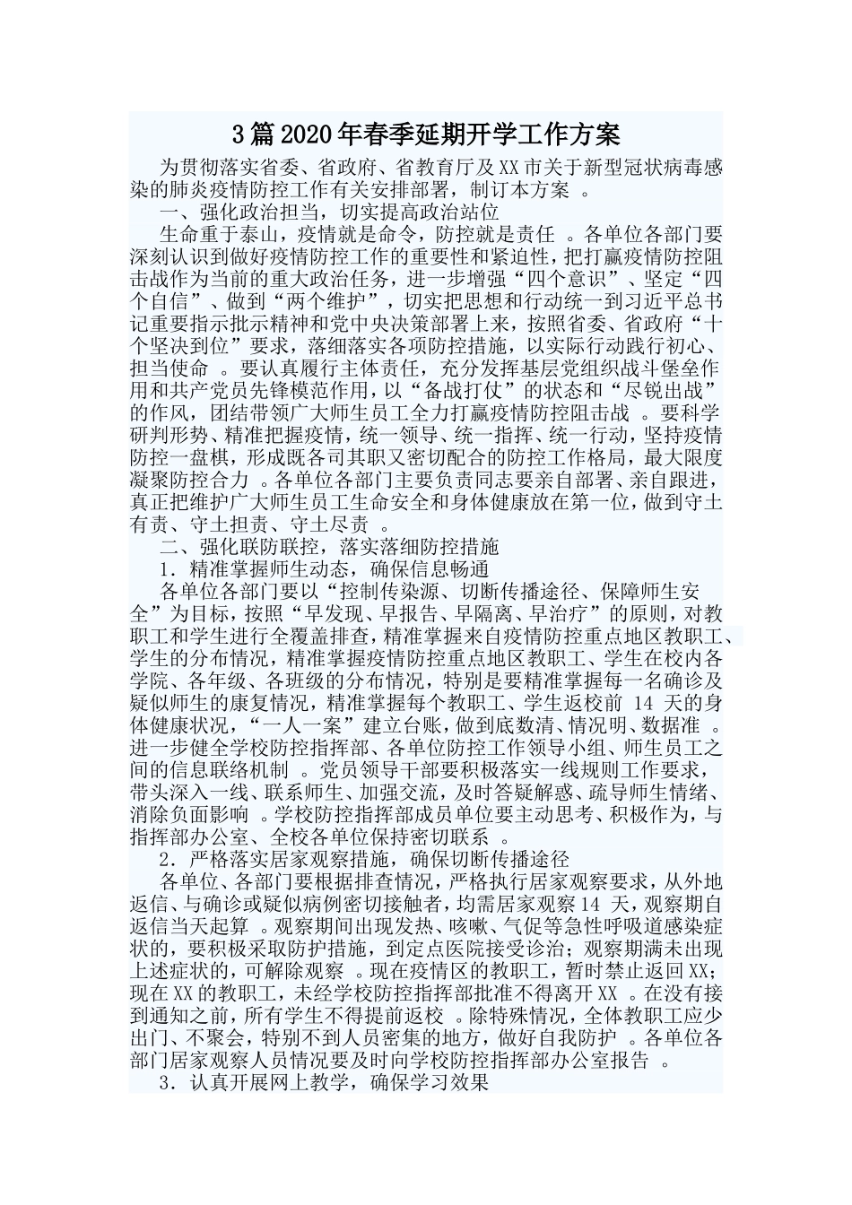 3篇2020年春季延期开学工作方案.doc_第1页