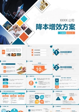 企业管理-降本增效方案PPT课件（带内容）.pptx
