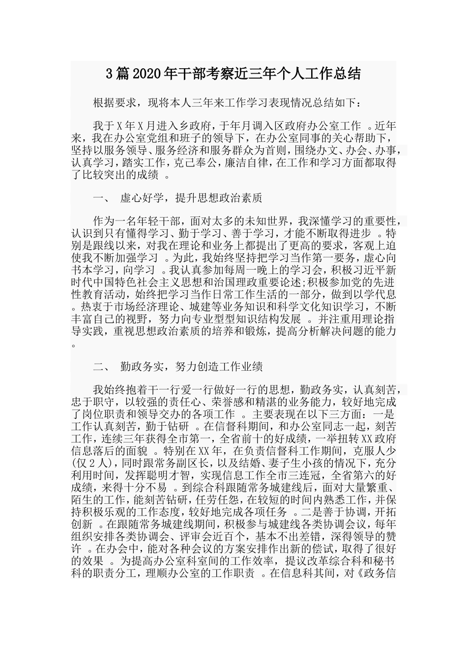 3篇2020年干部考察近三年个人工作总结.doc_第1页