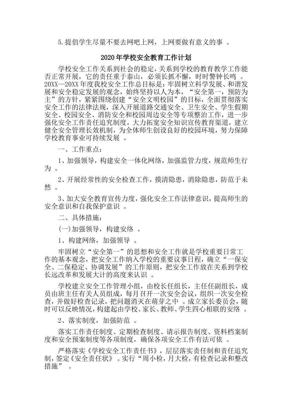 3篇2020年学校安全教育工作计划.doc_第3页