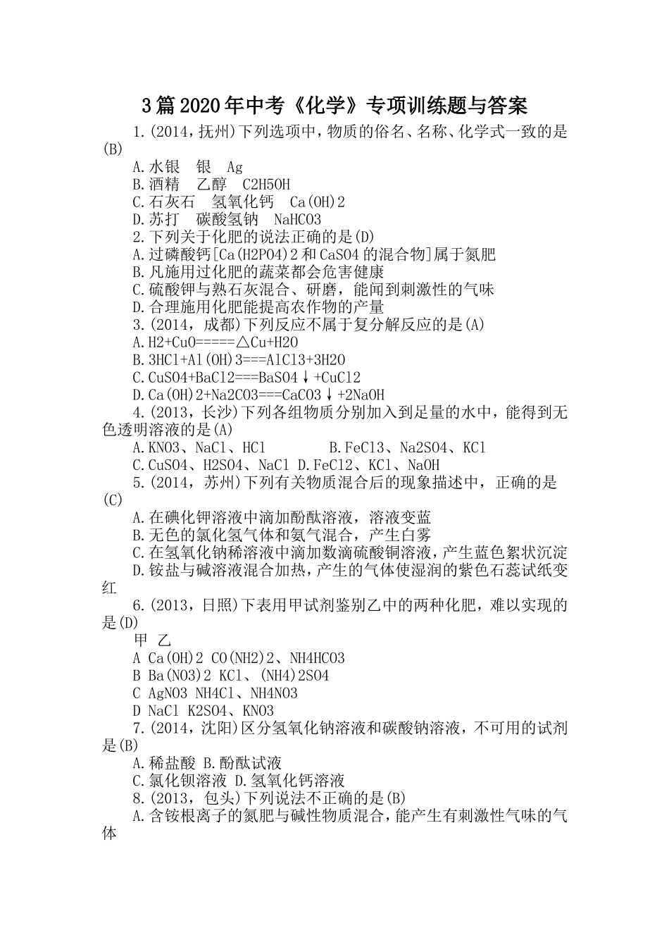 3篇2020年中考化学专项训练题与答案.doc_第1页