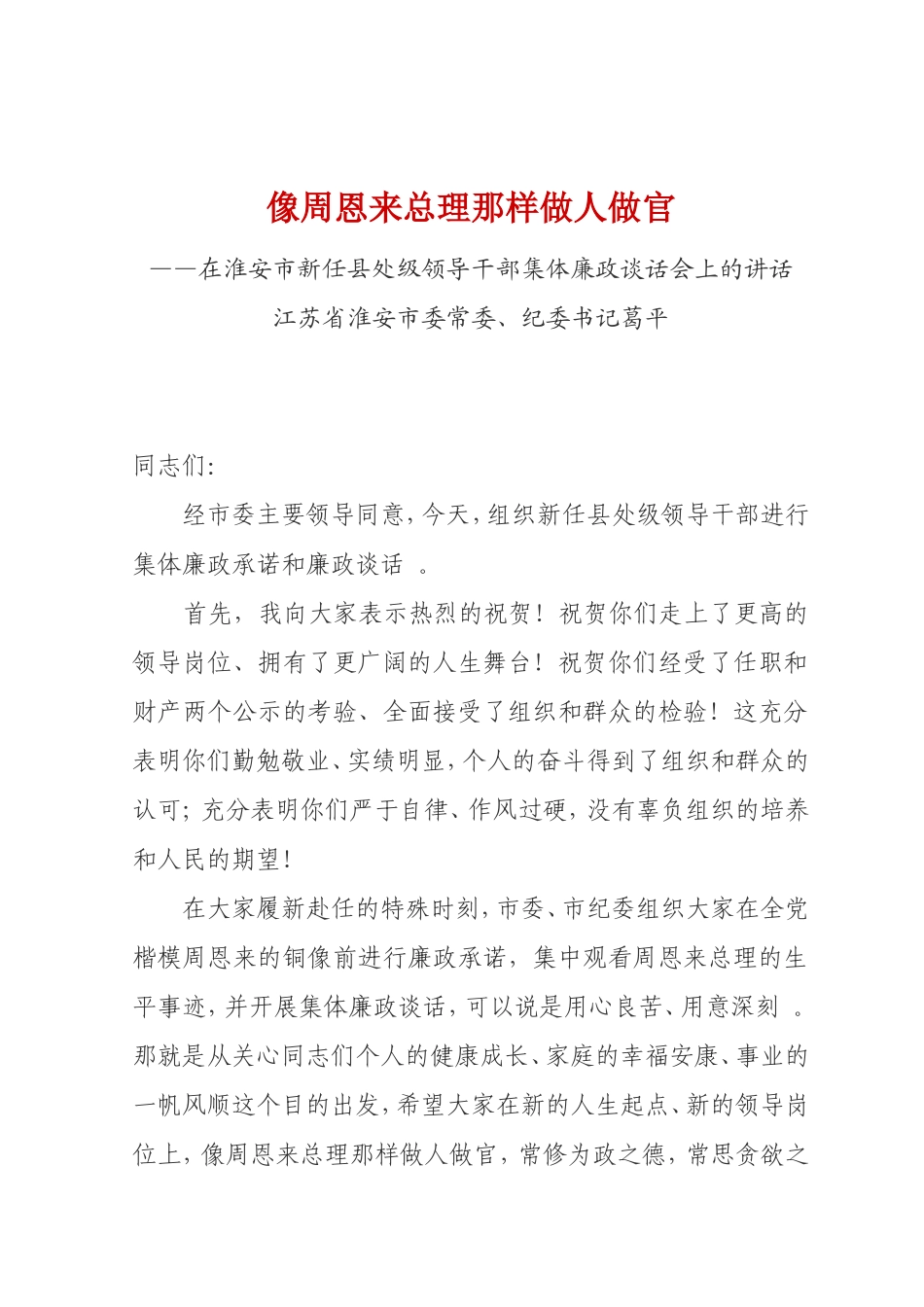 综合「经典资料」像周恩来总理那样做人做官-廉政谈话讲话.doc_第1页