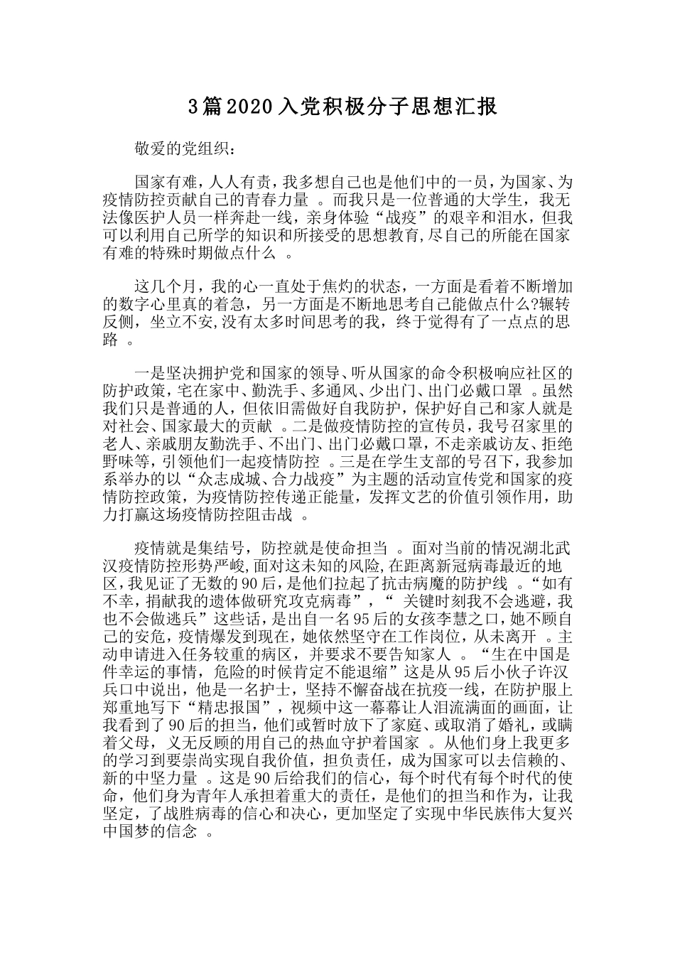 3篇2020入党积极分子思想汇报.doc_第1页