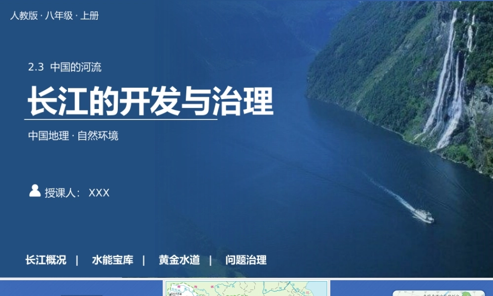人教版语文八年级上册《长江的开发与治理》PPT课件（带内容）.pptx