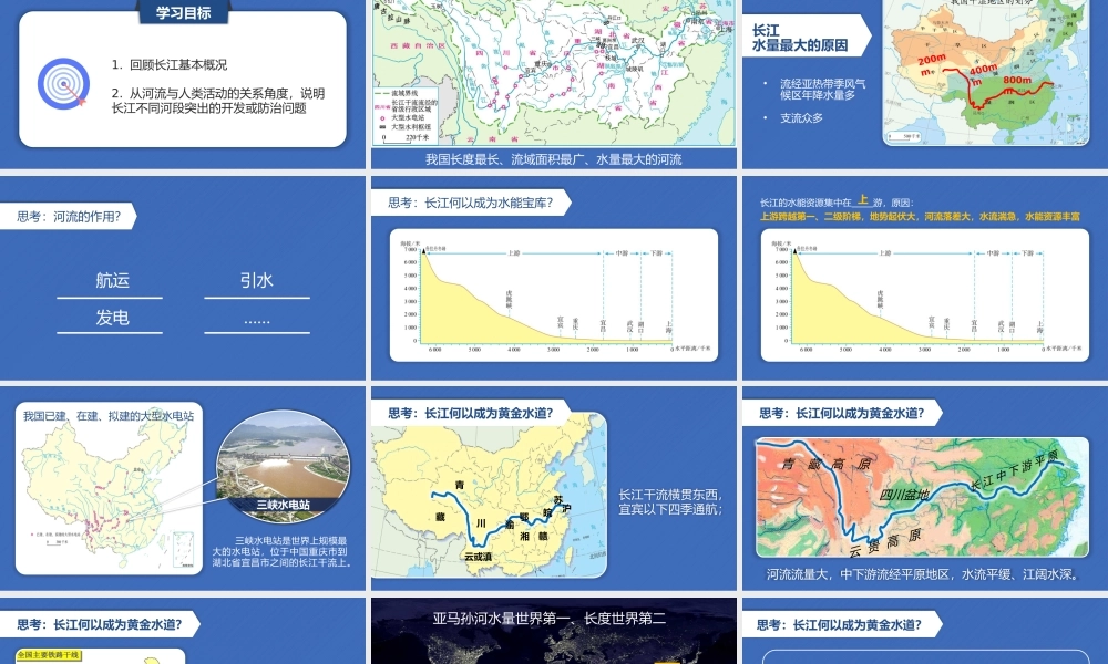 人教版语文八年级上册《长江的开发与治理》PPT课件（带内容）.pptx