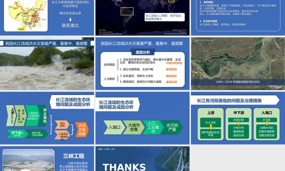 人教版语文八年级上册《长江的开发与治理》PPT课件（带内容）.pptx