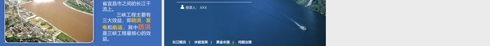 人教版语文八年级上册《长江的开发与治理》PPT课件（带内容）.pptx