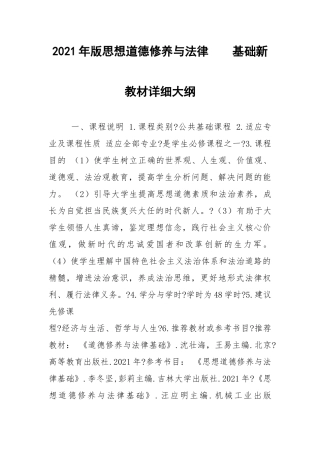 2021年版思想道德修养与法律基础新教材详细大纲.docx