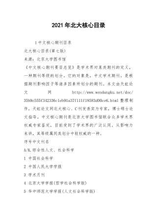 2021年北大核心目录.docx