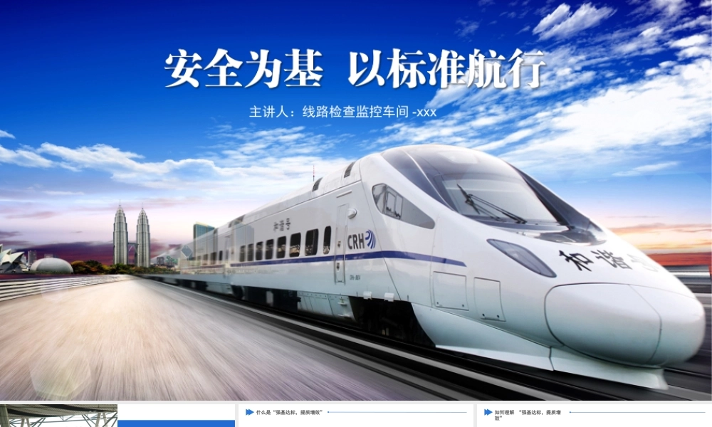 安全为基以标准航行高铁工作者PPT讲稿（带内容）.pptx