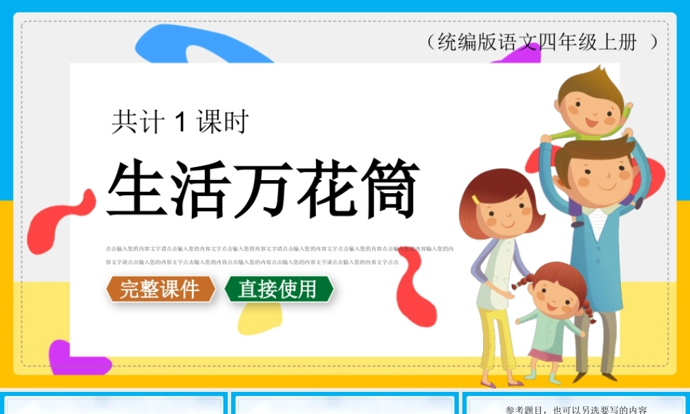 统编版语文四年级上册《生活万花筒》PPT课件（带内容）.pptx