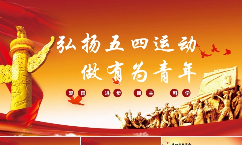 弘扬五四运动做有为青年PPT培训教育课件（带内容）.pptx