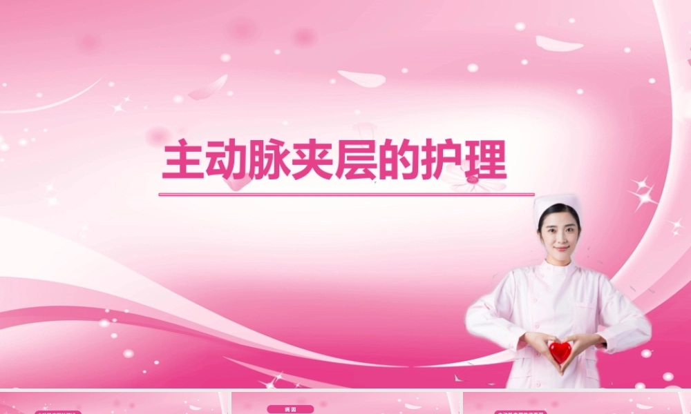 主动脉夹层的护理PPT培训课件（带内容）.pptx