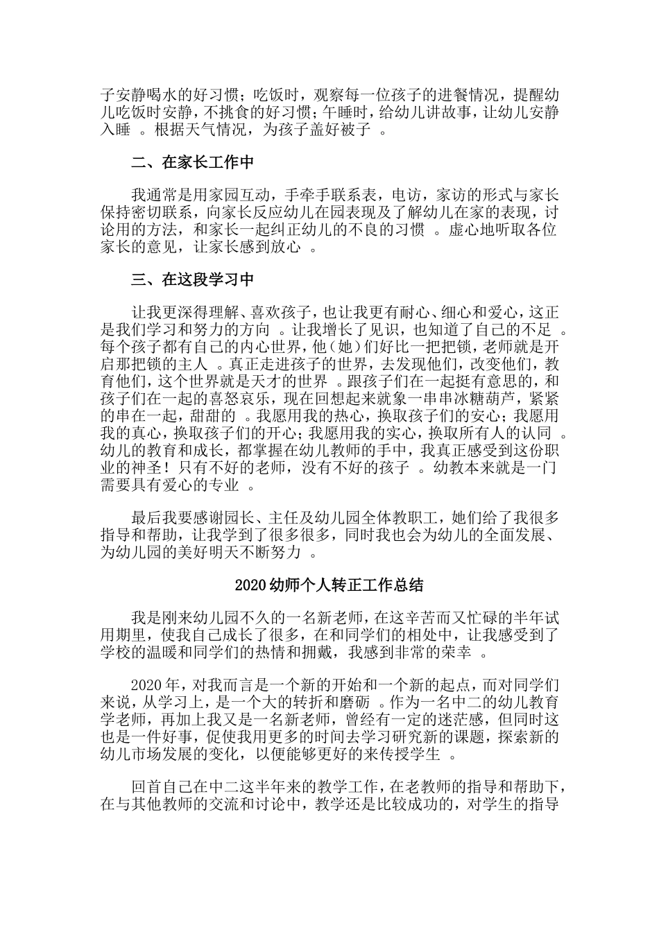 3篇2020幼师个人转正工作总结.doc_第3页