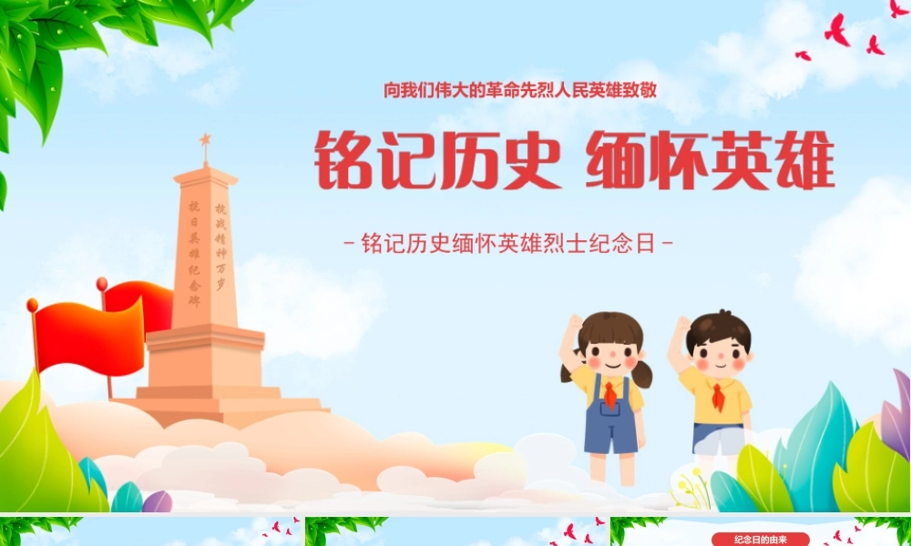 铭记历史缅怀英雄烈士纪念日PPT课件（带内容）.pptx