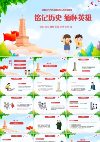 铭记历史缅怀英雄烈士纪念日PPT课件（带内容）.pptx