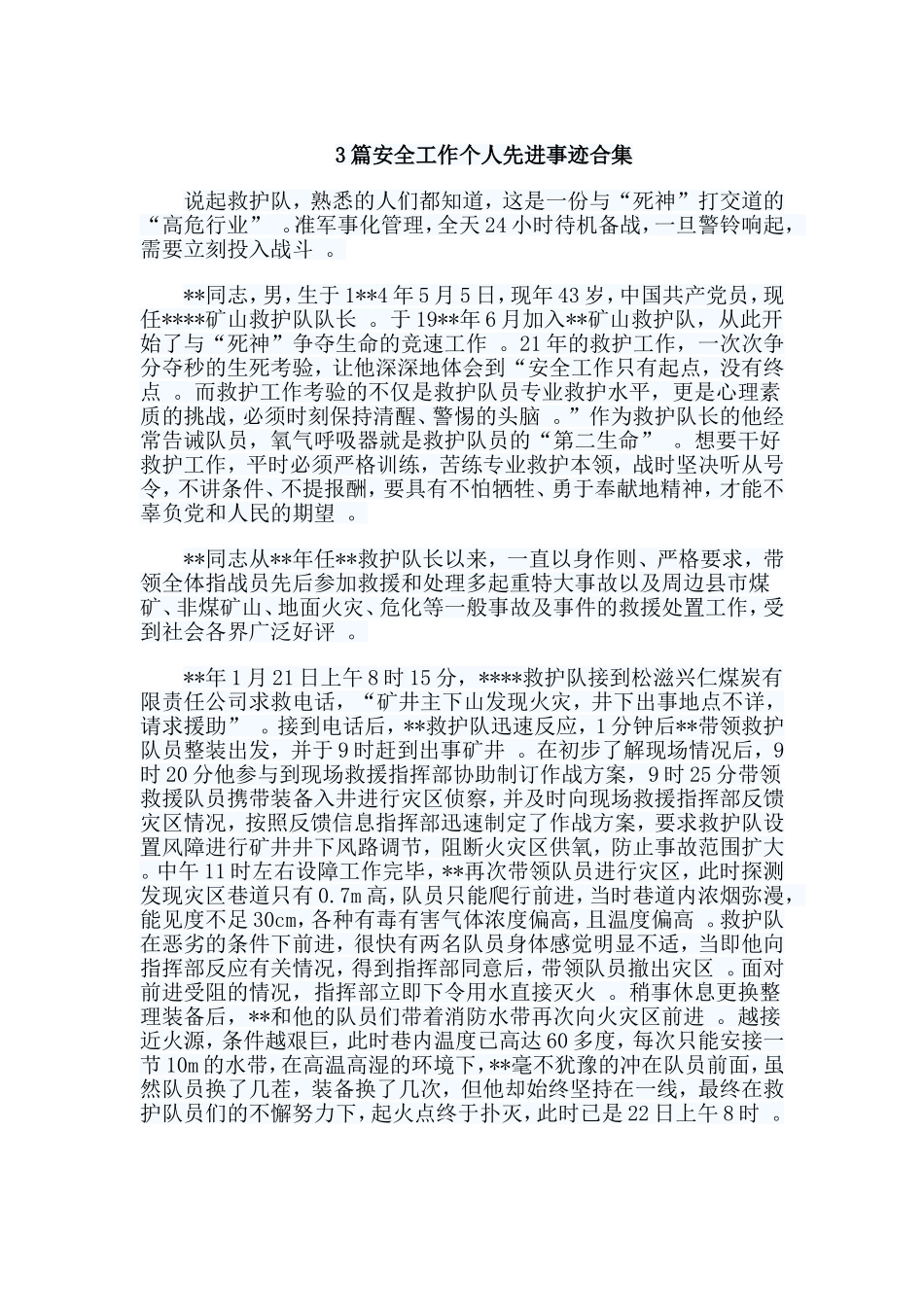 3篇安全工作个人先进事迹合集.doc_第1页